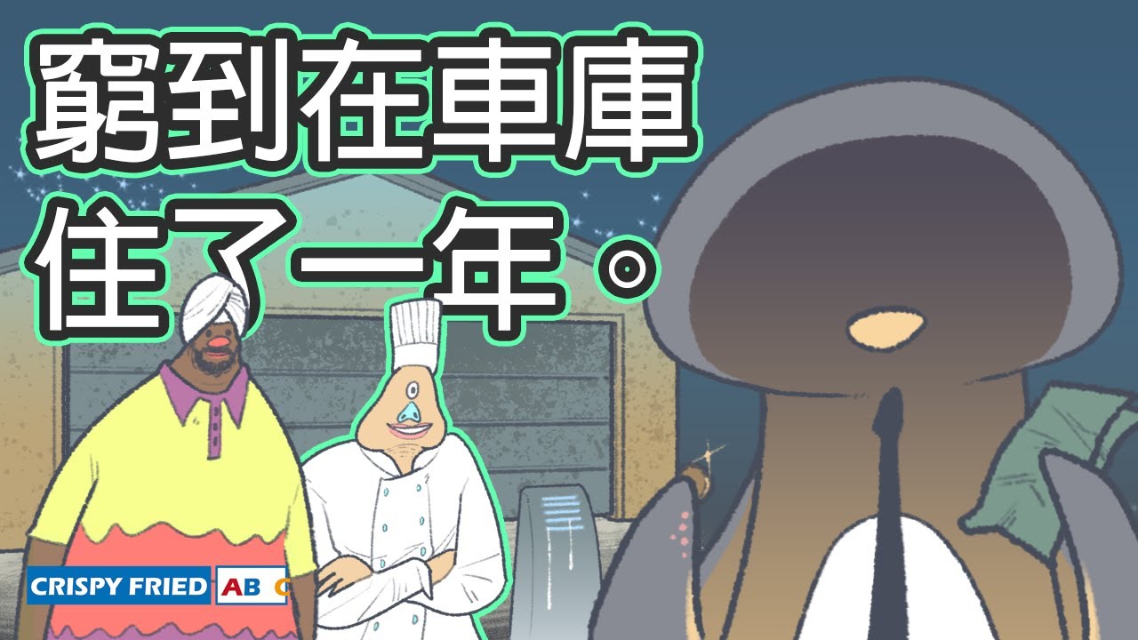 我在美國的車庫裡住了一年｜為了夢想三餐都吃泡麵！｜鵝肉麵的美國故事