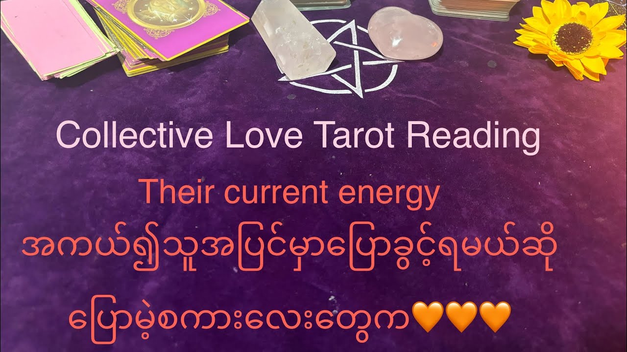 Collective Tarot Reading Their current energy အကယ်၍သူအပြင်မှာပြောခွင့်ရမယ်ဆိုပြောမဲ့စကားလေးတွေက🧡