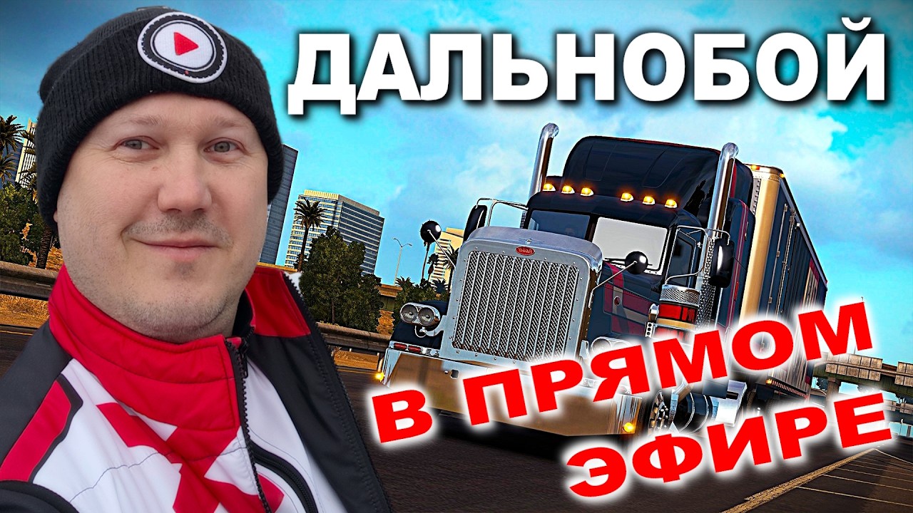 Стрим-дальнобой: возим грузы и общаемся в чате про автоспорт и симрейсинг