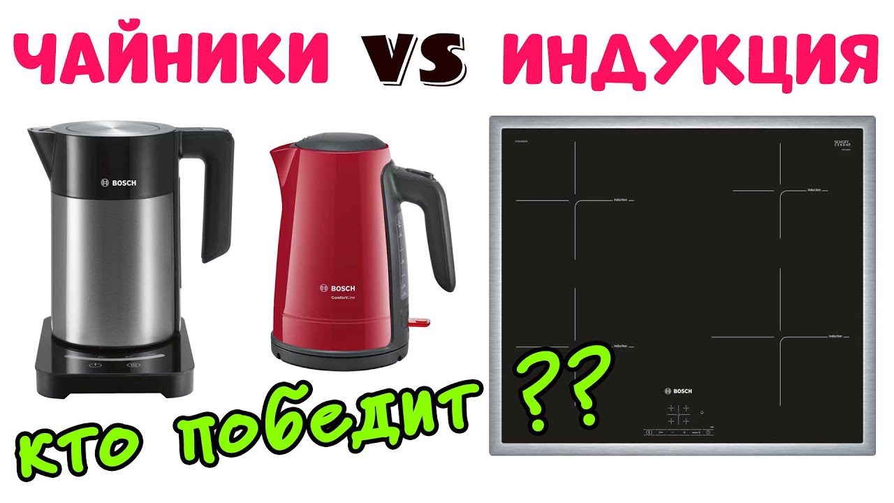 ЧАЙНИК или ИНДУКЦИОННАЯ ПЛИТА Где Вода Закипит Быстрее?