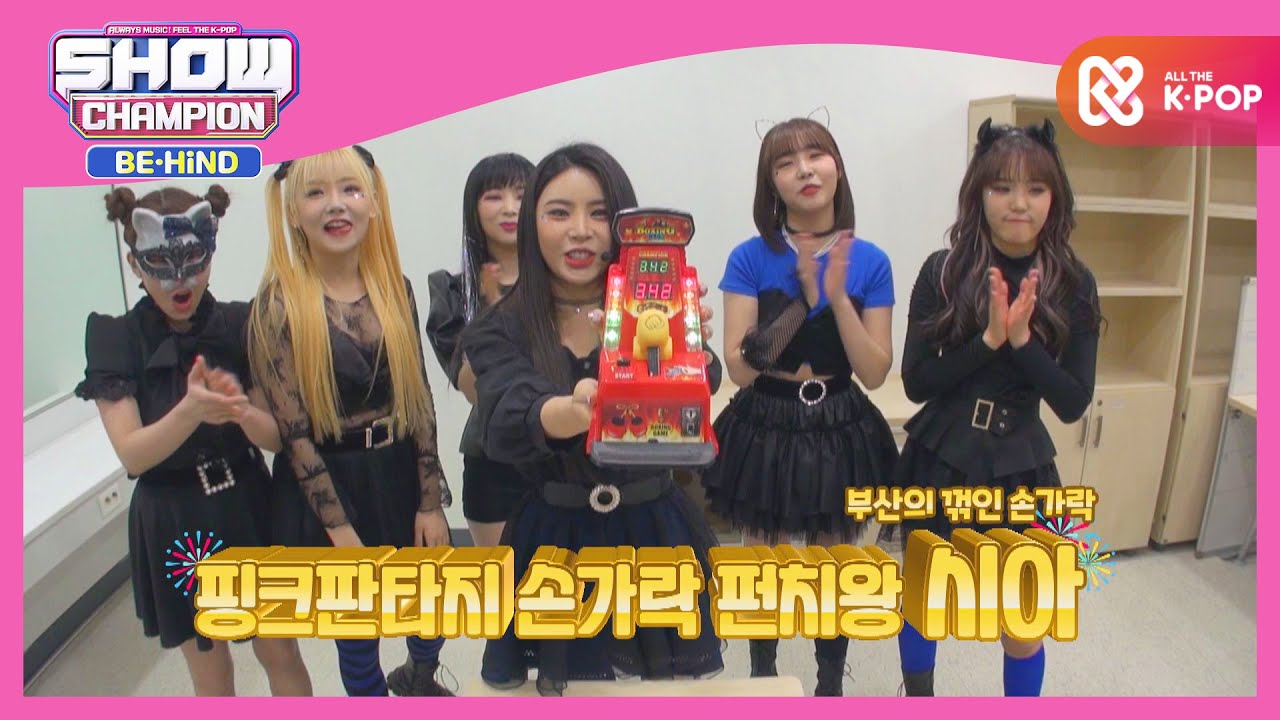 닉네임 맛집 핑크판타지 손가락 대결☆  l #쇼챔피언비하인드 l EP.191