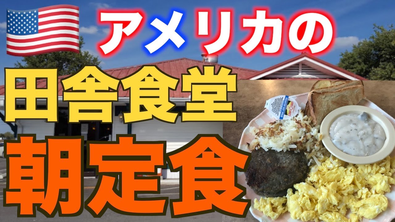 【朝定食】アメリカ田舎食堂の朝定食がヤバイ