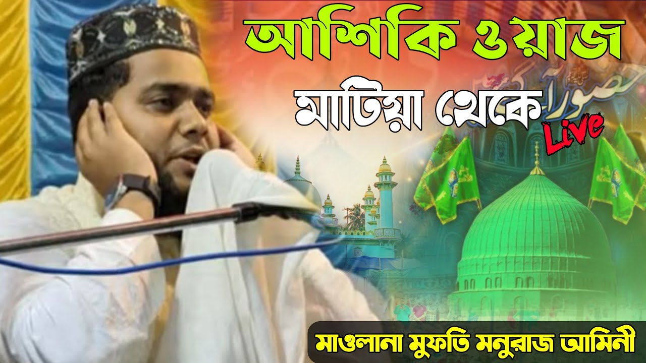 Live মাটিয়া থেকে নং-+8653040352 মাওলানা মুফতি মনুরাজ আমিনীR