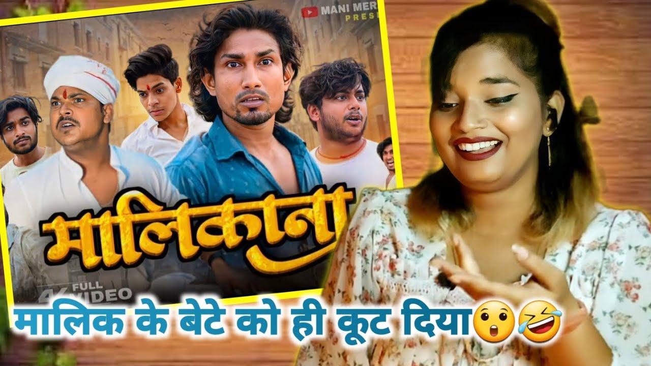 मालिकाना | Mani Meraj Vines | Malikana | Mani Meraj New Video | REACTION | BHOJPURI CHILLIZ |