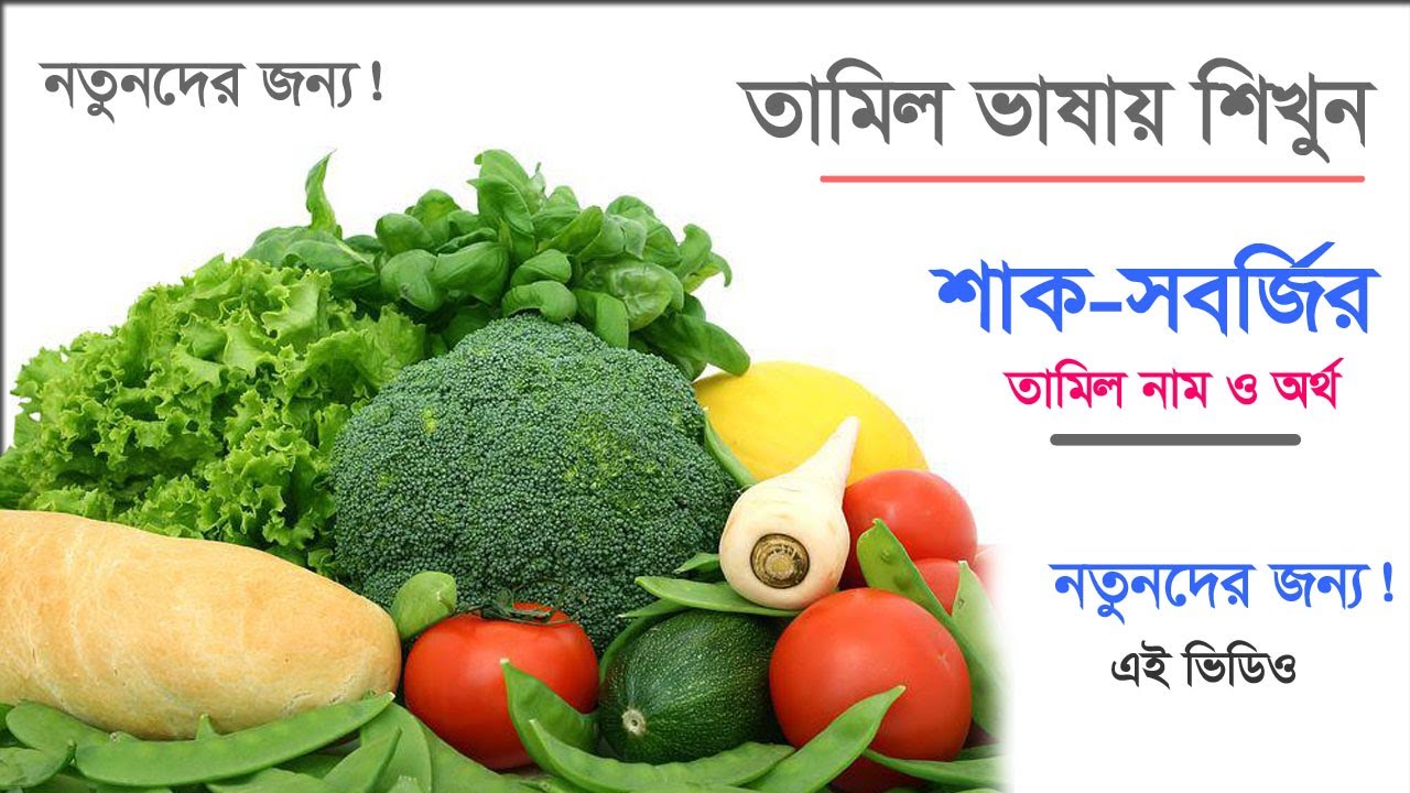 তামিল ভাষায় শাক সবজির নাম ও অথ - Learn Bangla from Tamil Vegetables names - তামিল সবজির নাম