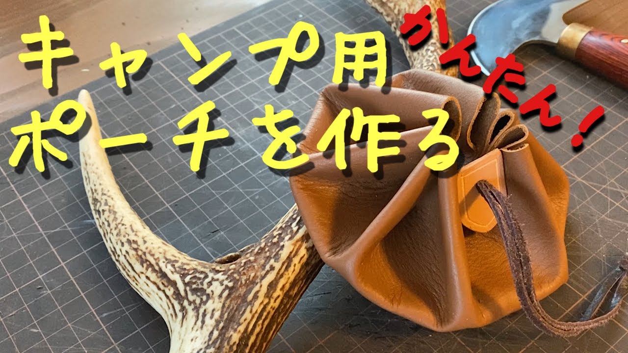 簡単小物入れ！ティンダーポーチ作り
