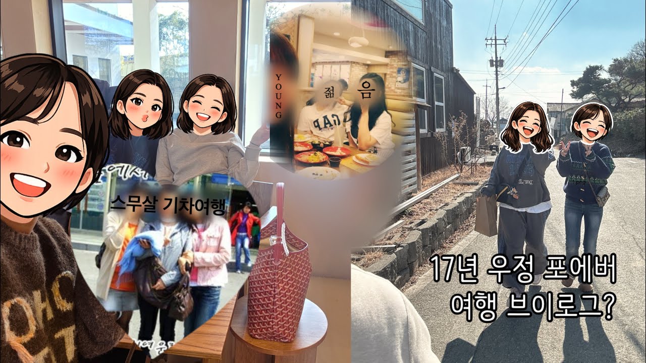 브이로그 | 담양으로 떠난 17년 우정 여행 | 우리의 꿈 = 고운 할머니 | 마음은 항상 스무살