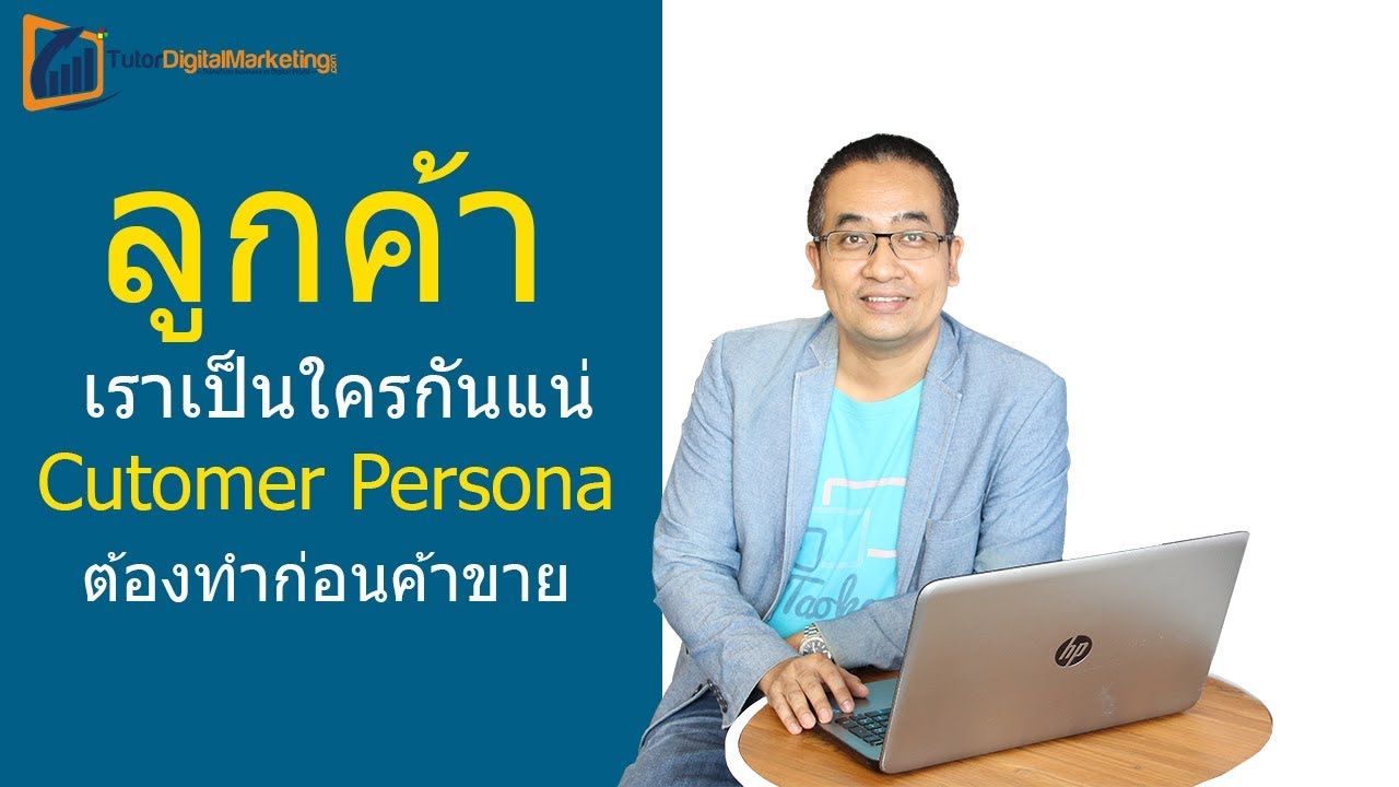 ลูกค้าเราเป็นใคร  การทำ Customer Persona เพื่อค้นหาลูกค้าที่แท้จริง