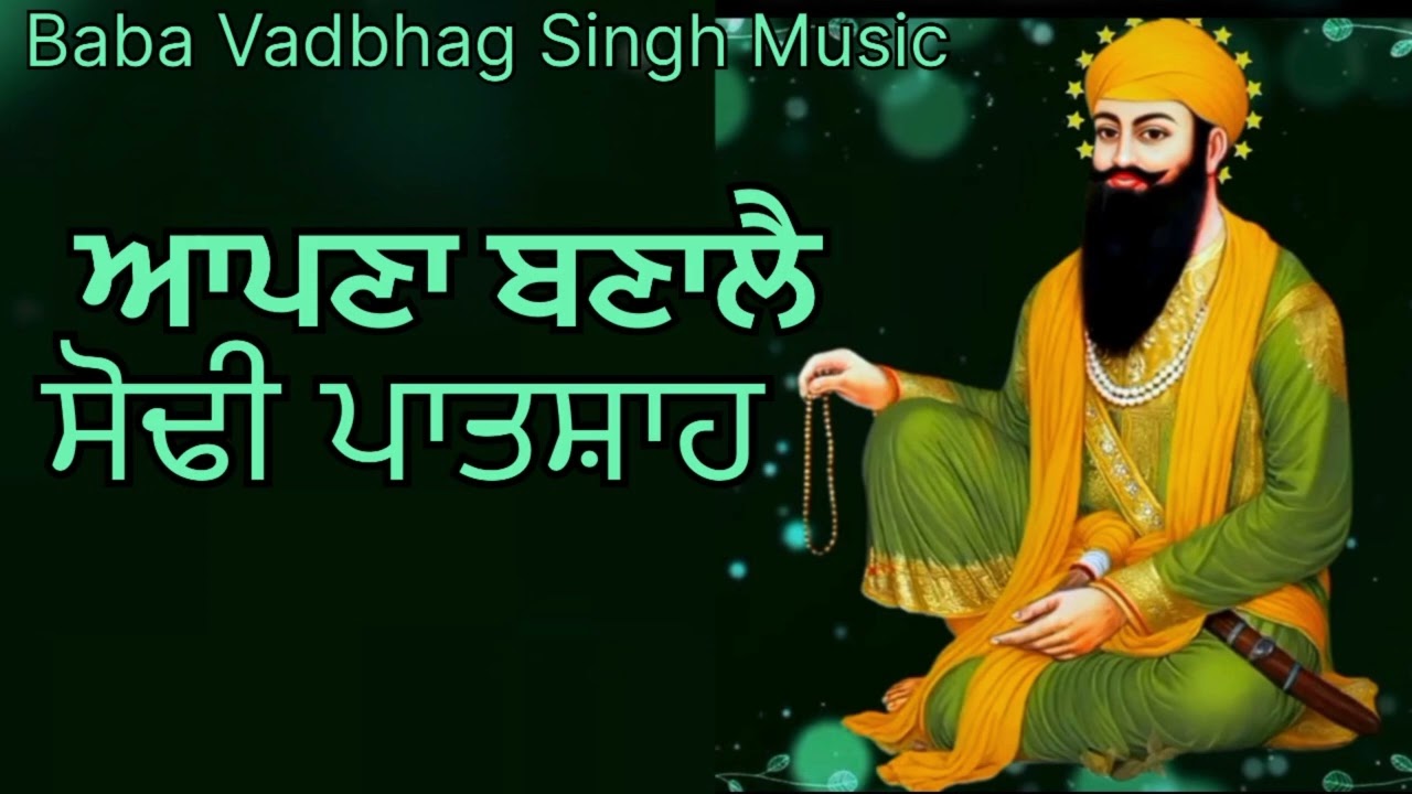 ਆਪਣਾ ਬਣਾਲੈ ਸੋਢੀ ਪਾਤਸ਼ਾਹ Apna Bnale Sodhi Patshah || New Punjabi Songs 2025 || New Dharmik Song