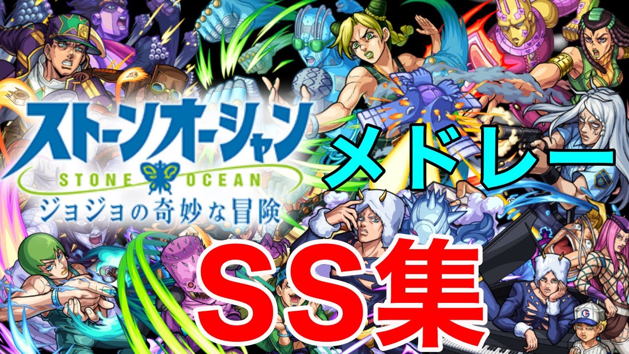 【モンスト】【ジョジョの奇妙な冒険】【SS集】覚悟はできてるか...俺はできてる【メドレー】【コラボ】