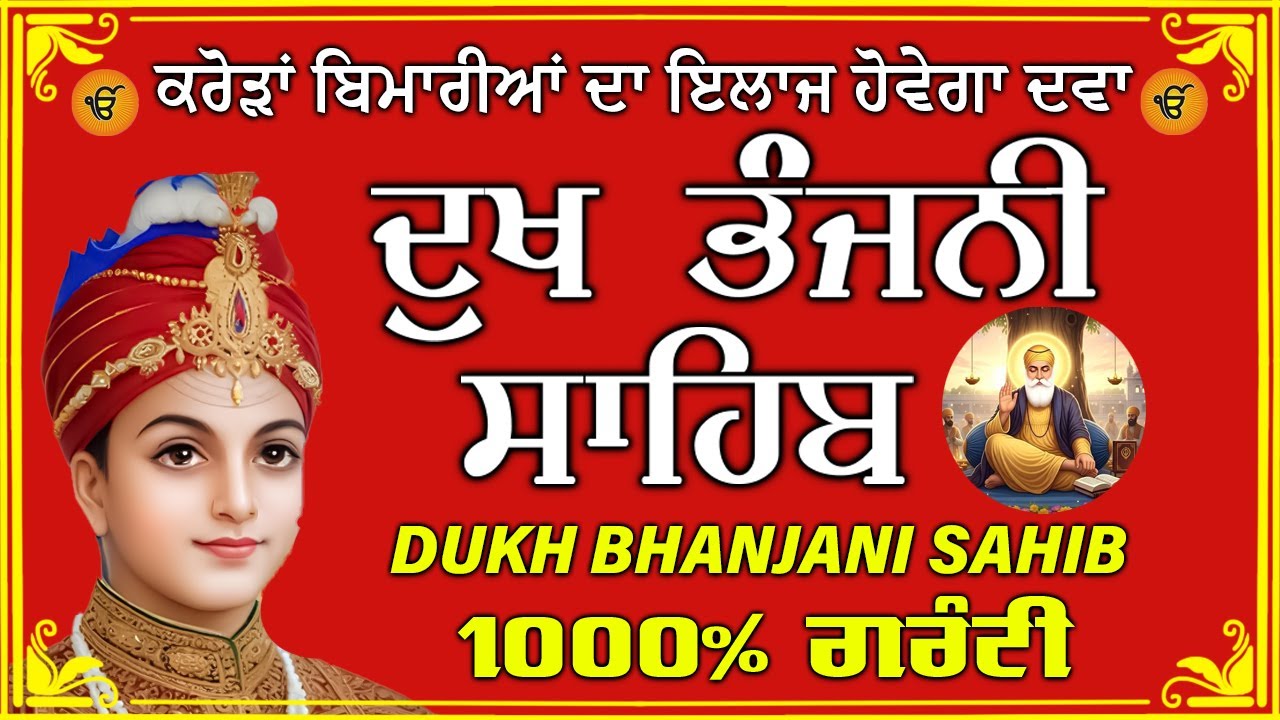 ਦੁੱਖ ਭੰਜਨ ਤੇਰਾ ਨਾਮ ਜੀ // ਦੁੱਖ ਭੰਜਨੀ ਸਾਹਿਬ // DUKH BHANJANI // GURU HARI KISAN SAHIB JI 2026