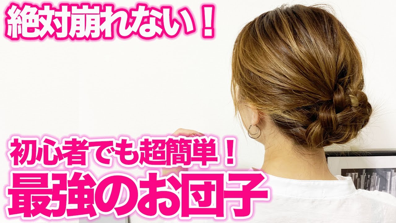 【ヘアアレンジ】1日中動いても絶対に崩れない！超簡単な大人可愛いお団子アレンジ！