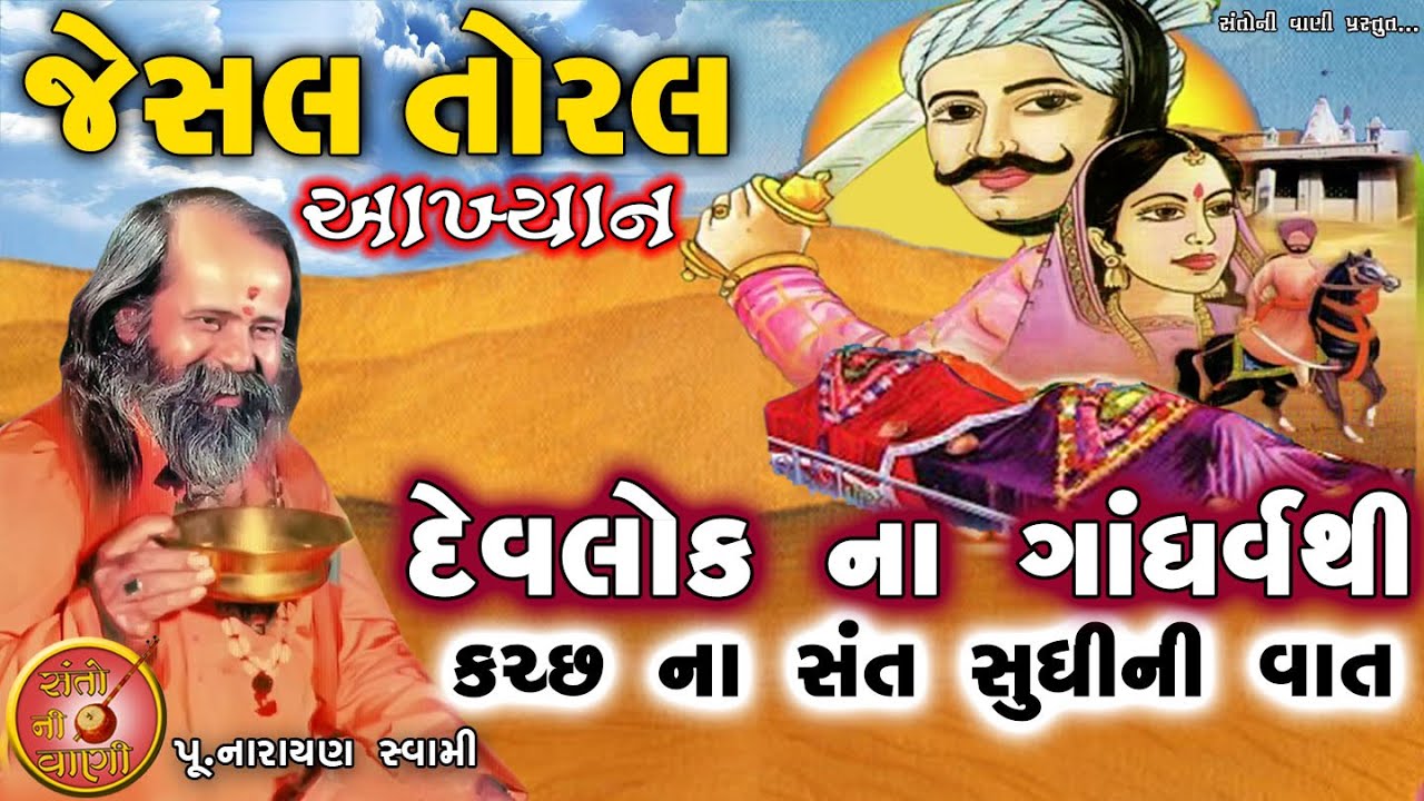 પૂ. નારાયણ સ્વામી || જેસલ તોરલ આખ્યાન || Jesal Toral Aakhyan || jesal toral bhajan Narayan Swami