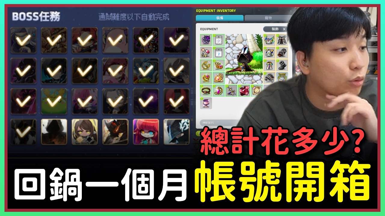 【新楓之谷】回鍋一個月進度如何？挑戰服四萬分帳號開箱！挑戰者 S2 蓮 EP.17
