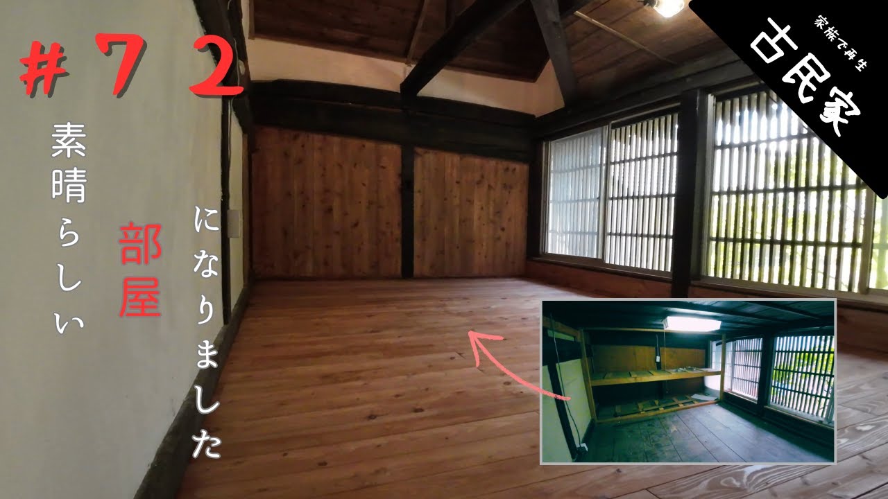 【古民家田舎暮らし #72】屋根裏部屋がついに完成 | 思ってた以上に良い部屋が出来ました！ #屋根裏部屋