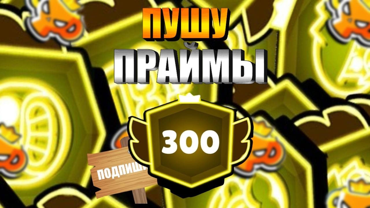 Стрим по Бравл старс / Праймы на всех!