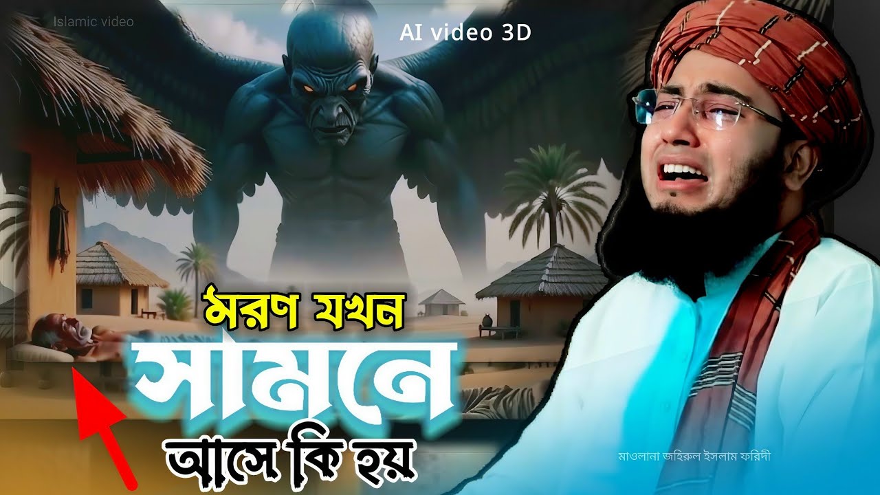 মরণ যখন সামনে আসে কি হয়। কলিজা কাঁপানো বয়ান। Maulana johirul Islam faridi / Islamic waz Bangla
