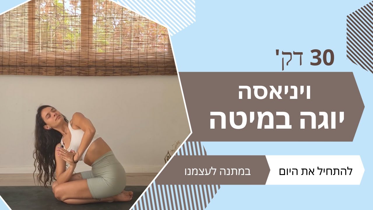 ❤️ יוגה במיטה || תרגול יוגה רך || להתעורר עם חיוך || יוגה עם סנדרה❤️