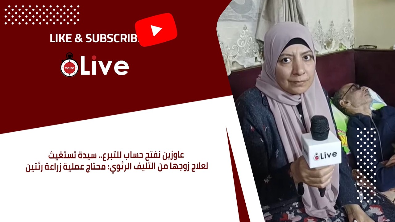 عاوزين نفتح حساب للتبرع.. سيدة تستغيث لعلاج زوجها من التليف الرئوي: محتاج عملية زراعة رئتين