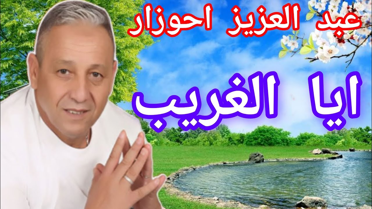 من اجمل اغاني عبد العزيز احوزار 🎷 أيا العريب🎺منبع الماء بعد تساقط الأمطار الخير  من الامام منزل اهلي