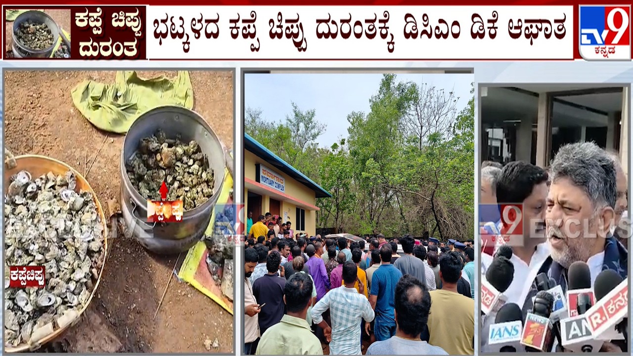 Eight People Drown in Thatte Hakkalu River | ಭಟ್ಕಳದ ಕಪ್ಪೆ ಚಿಪ್ಪು ದುರಂತಕ್ಕೆ ಡಿಸಿಎಂ ಡಿಕೆ ಆಘಾತ
