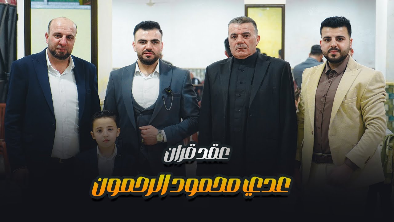 عقد قران _ عدي محمود الرحمون