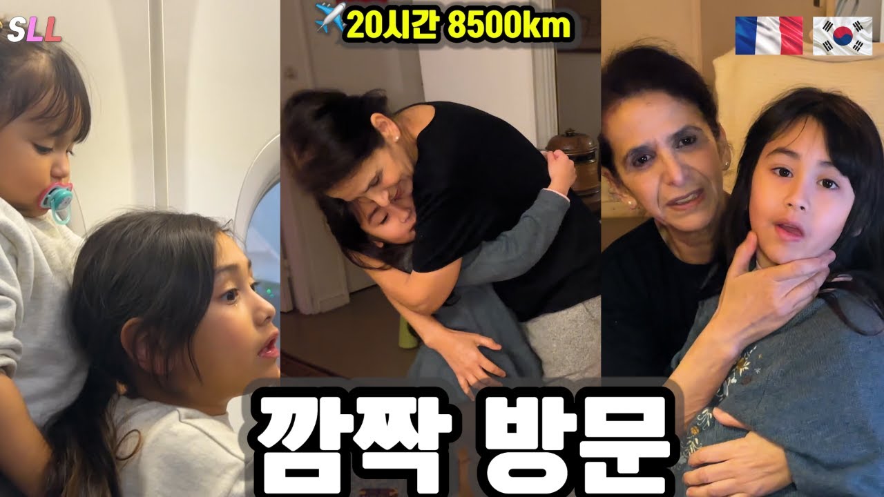 [국제커플] 23개월 8살 두 딸과 프랑스 할머니와 감동 재회 🇫🇷🇰🇷 엄마 혼자 8500km 대장정