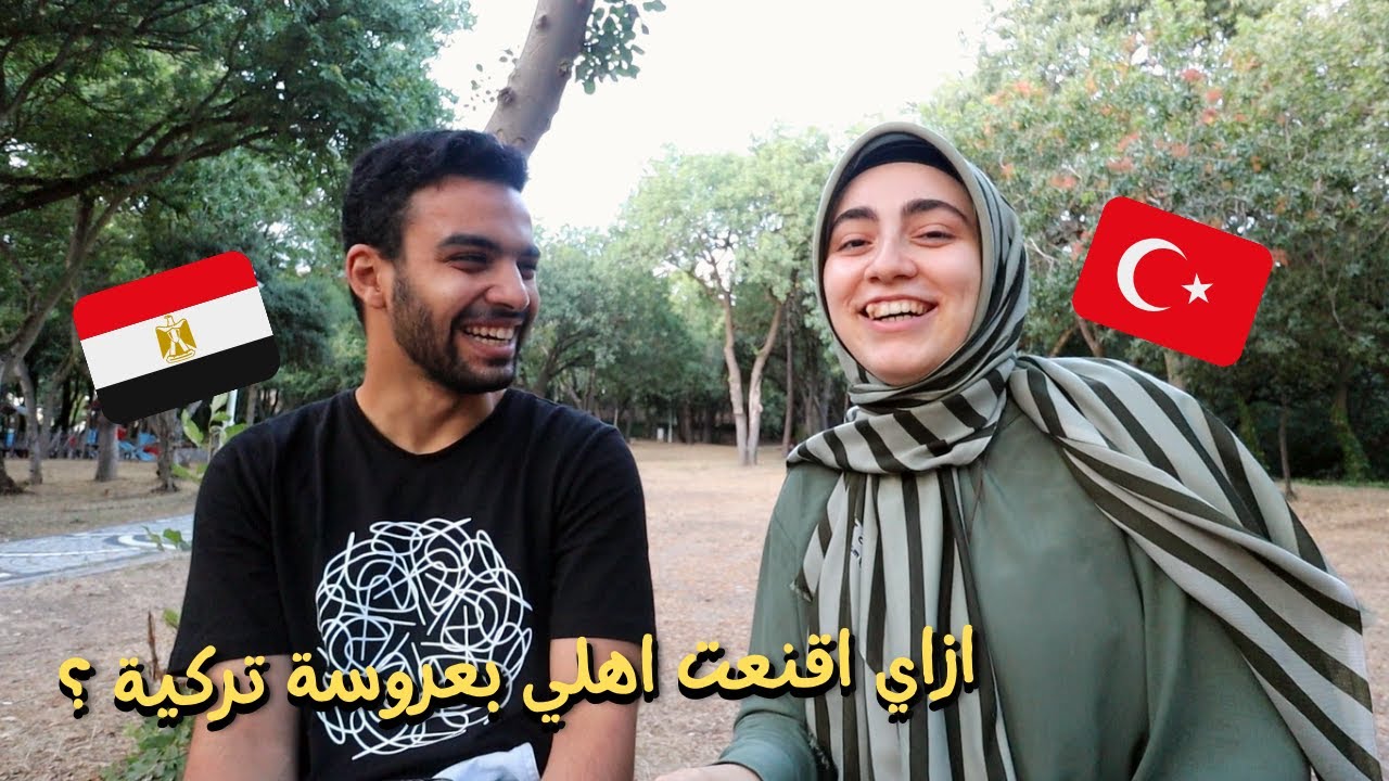 ما هي اكبر مشاكل اختلاف الثقافة؟ كيف أقنعت عائلتي بعروسة اجنبية ؟