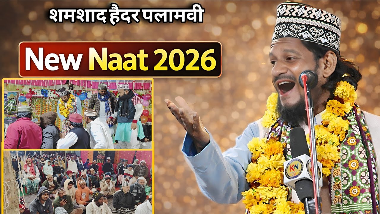 New Naat 2026 | मशहूर शायर का Viral Kalam शमशाद हैदर पलामवी नात #khaliqinetwork #khobhajalsa 