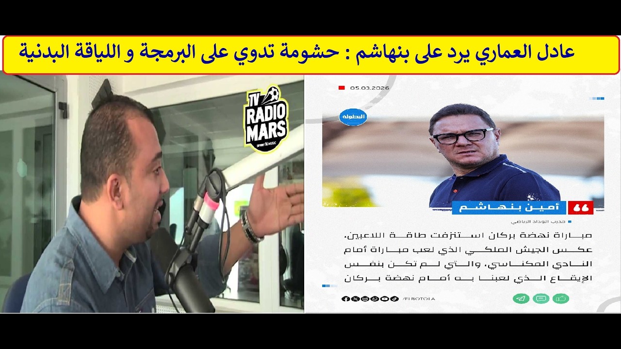 عادل العماري يرد على بنهاشم : حشومة تدوي على البرمجة و اللياقة البدنية