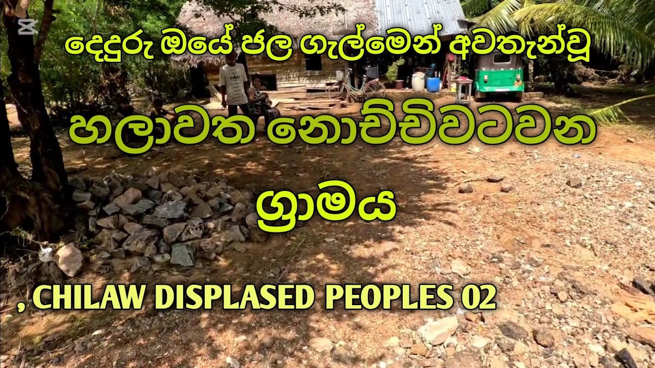 හලාවත නොච්චිවටවන ග්‍රාමය 👉Chilaw Displased Peoples 02.