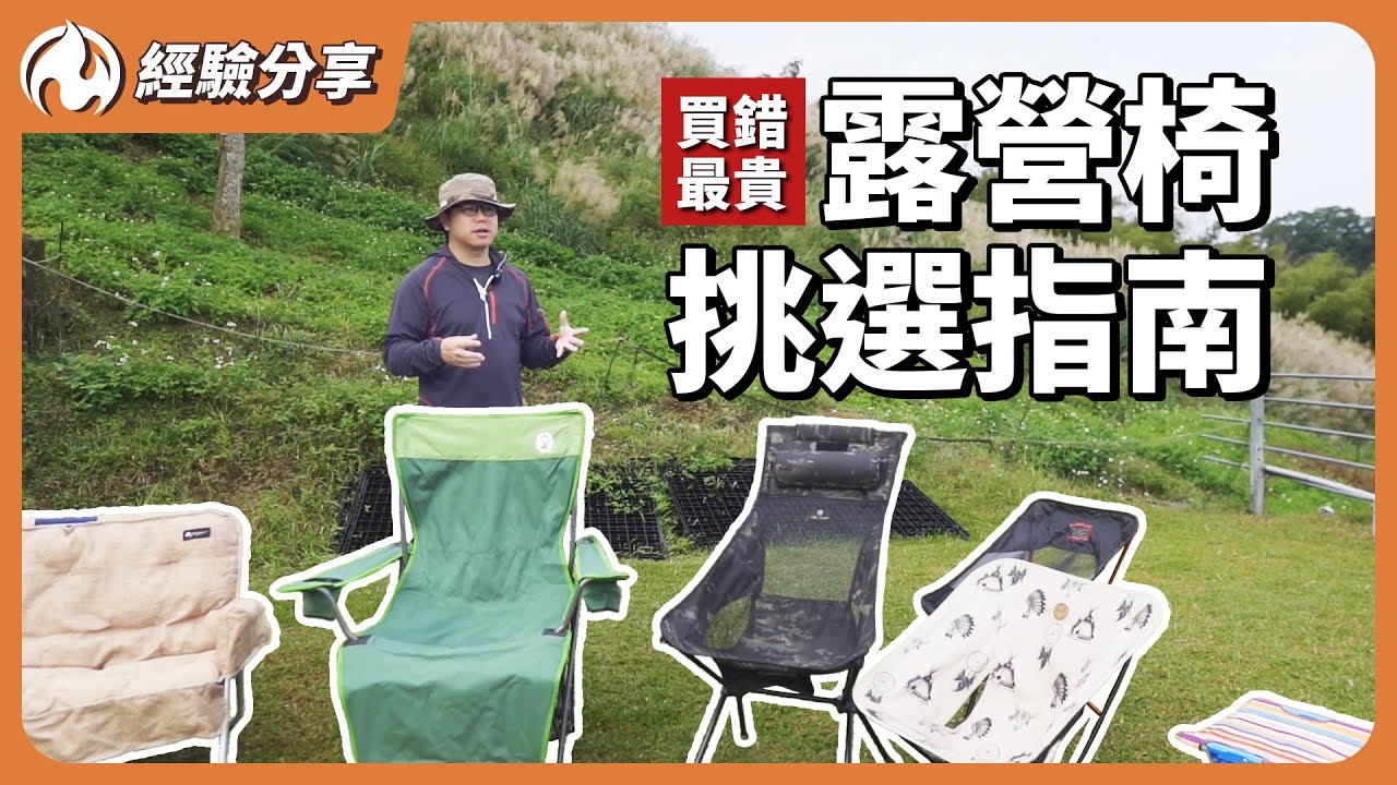 不會挑露營椅嗎？十幾種露營椅一字排開教你挑！