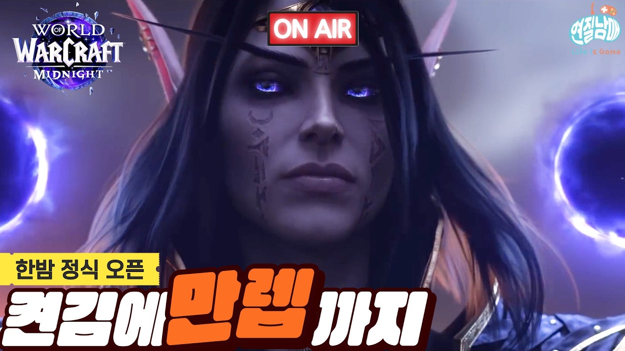 [와우 한밤] 오래 기다리셨습니다!!! 드디어 한밤 오픈~