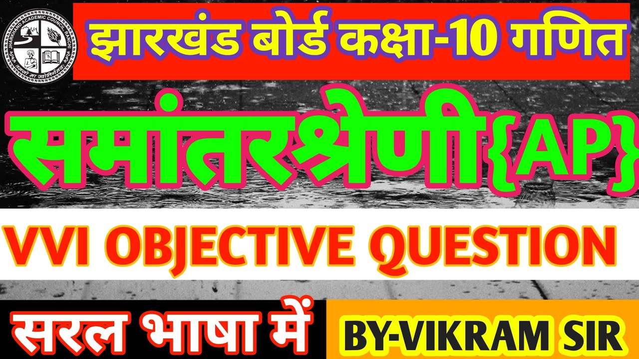 समांतर श्रेणी  VVI Important Questions|| Jac Board Class-10 Math|| AP ||#jac #maths||