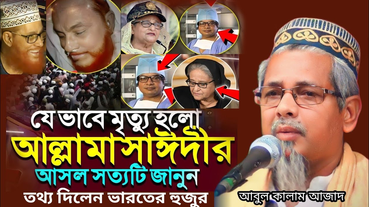 যেভাবে মৃত্যু হল আল্লামা সাঈদীর আসল সত্যটি জানুন┇ মাওলানা আবুল কালাম আজাদ ভারত┇ Abul Kalam Azad waz