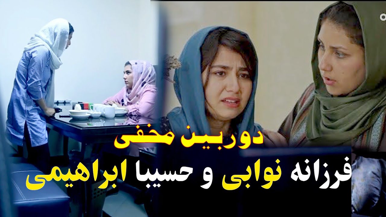 دوربین مخفی فرزانه نوابی بالای حسیبا ابراهیمی#abi tv