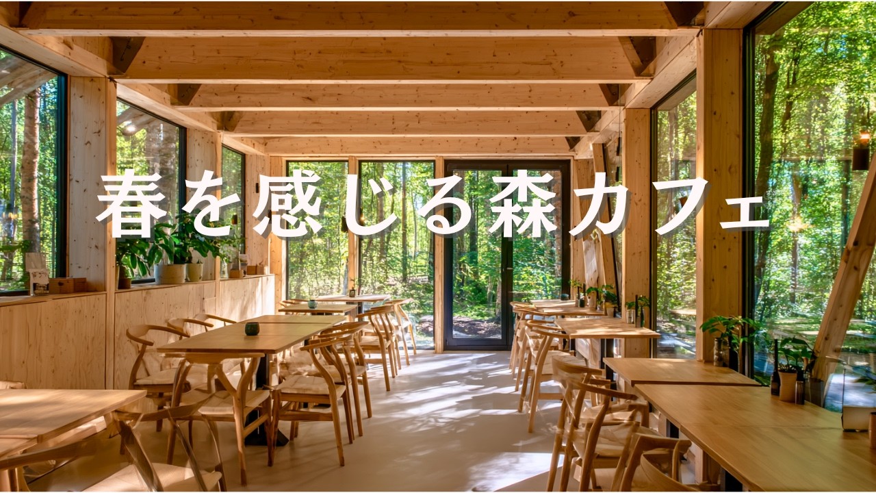 【作業用BGM】春を感じる森カフェ｜やさしいカフェBGM｜Spring Forest Cafe | Gentle Piano & Guitar