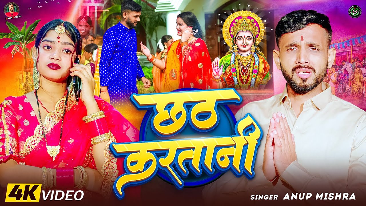 #4K Video - छठ करतानी | Chhath Karatani  | #Anup Mishra | Letest Chhath Geet 2025