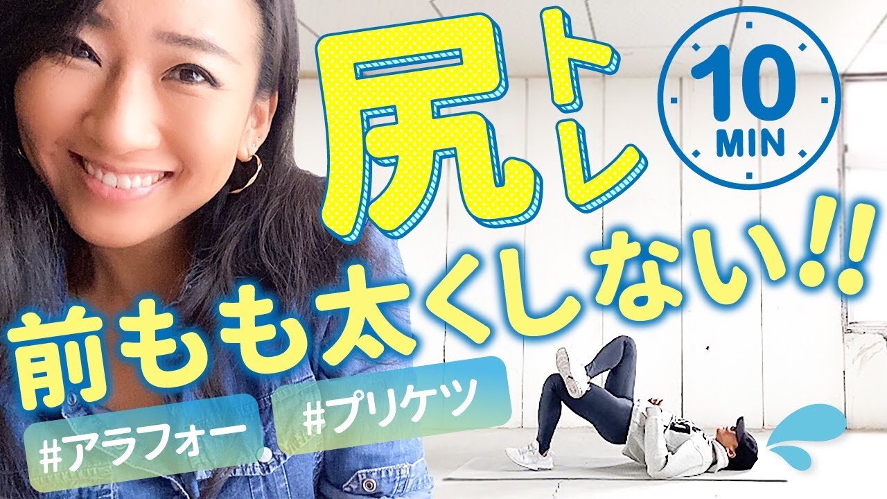 【前もも太くしない‼】ももの張りが気になる方必見！スクワットなしでプリケツを作る尻トレ10分間♪