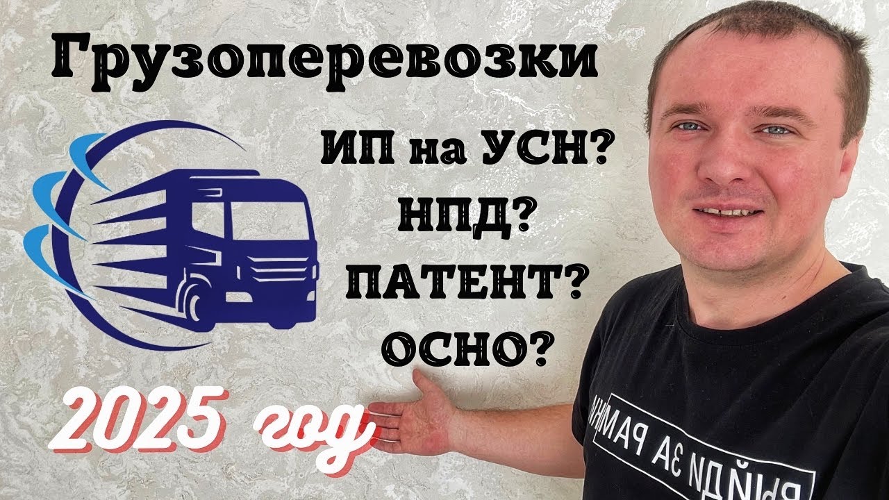 Как открыть ИП для Грузоперевозок в 2025 году? Подробно про ИП для Грузоперевозок. Грузоперевозки ИП