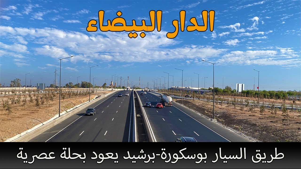 انتهاء أشغال توسعة طريق السيار بوسكورة-برشيد: تجربة قيادة أفضل وسفر أسرع!