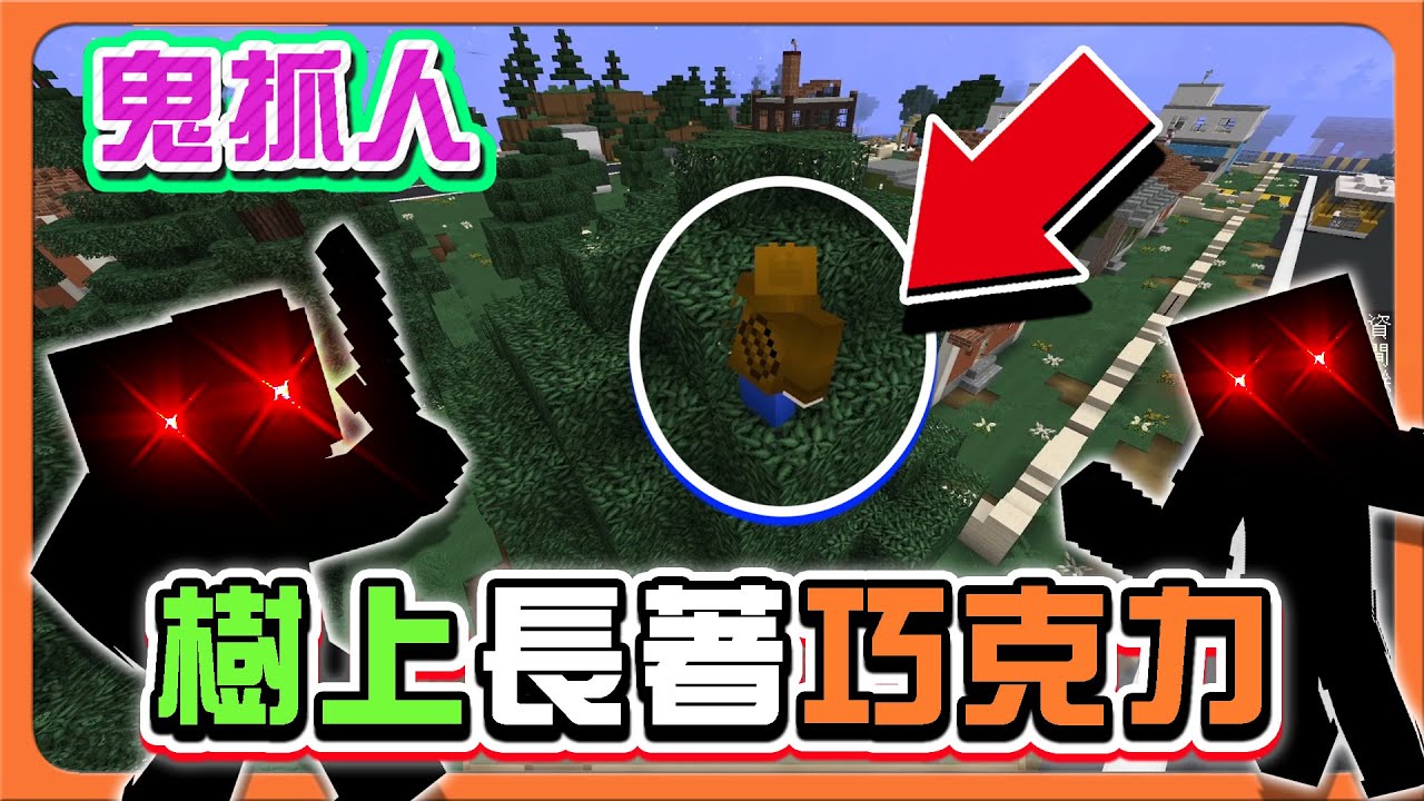 『Minecraft：感染鬼抓人』躲這就對了！沒人發現我？「樹上長著巧克力」開場就出局？還敢躲世界外阿😂麥塊鬼抓人【巧克力】
