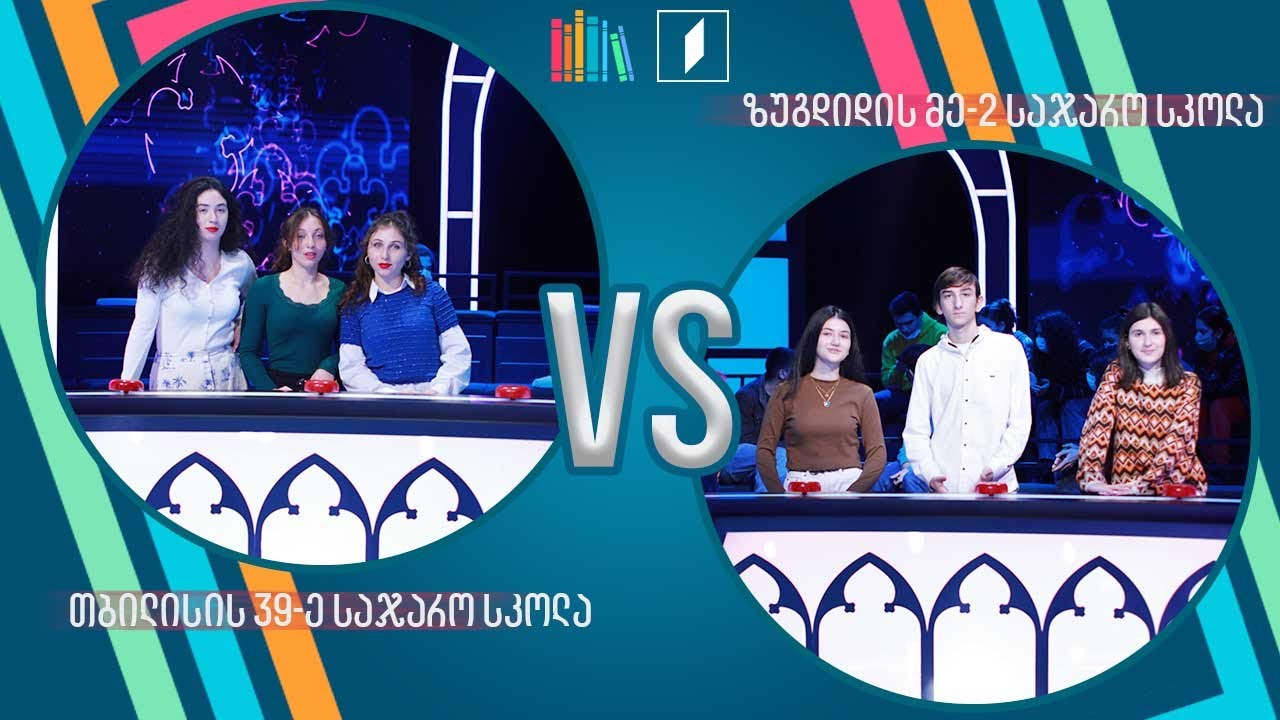 #წიგნებისთარო თბილისის 39-ე სკოლა VS ზუგდიდის მეორე სკოლა