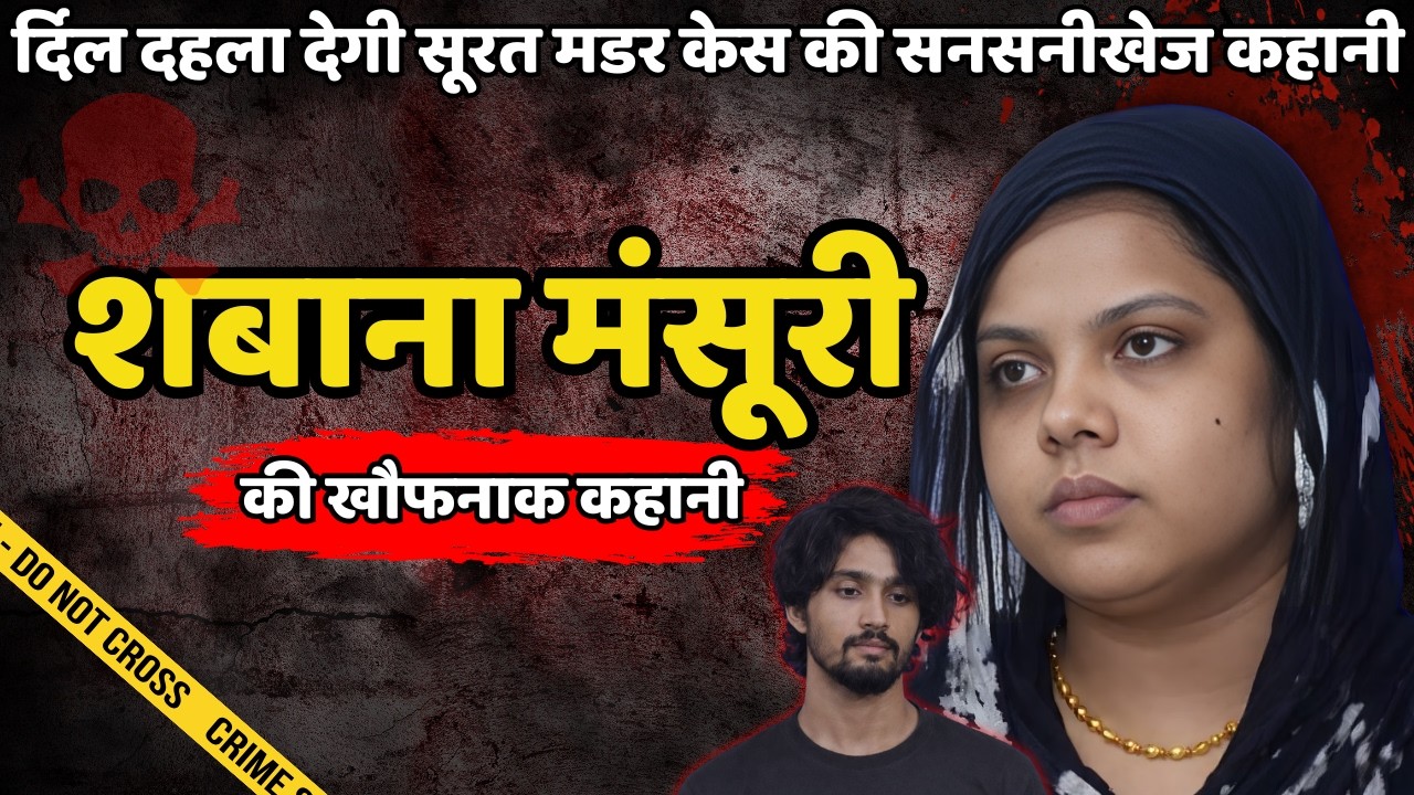 Hamida Murder Case | दिल दहला देगी सूरत मर्डर केस की सनसनीखेज कहानी | Crime ki kahani | Crime Story