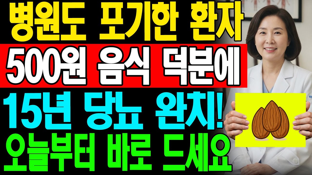 500원짜리 저렴한 식품으로 당뇨병을 치료하다. 평생 환자를 돌봐온 내과 전문의가 부모에게만 몰래 알려준 비밀! │삶의 지혜│은퇴 이야기│오디오북│당뇨인을 위한 식단│혈당 조절