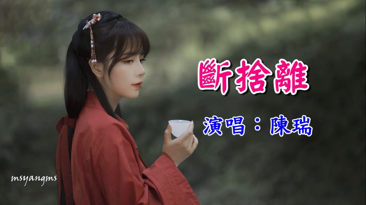 斷捨離　陳瑞（好聽）