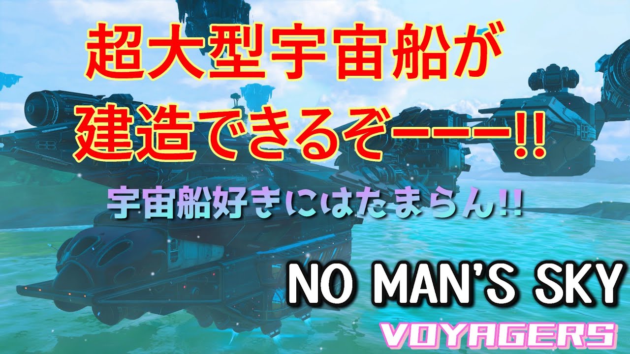 【NO MAN'S SKY/VOYAGERS】新しい大型宇宙船を建造しよう!!