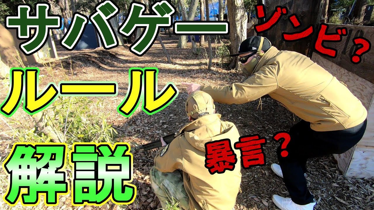 【サバゲー】未経験者、初心者に！【ゾンビマン】in　バトル