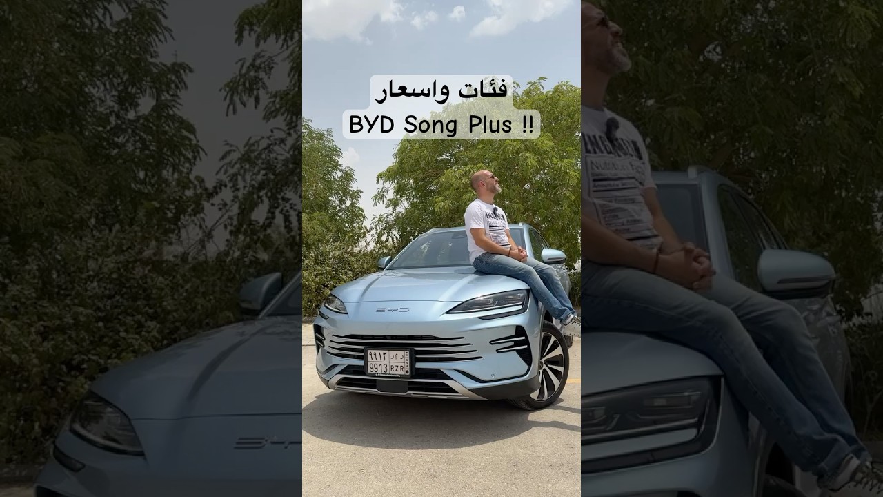 فئات واسعارBYD Song Plus !!