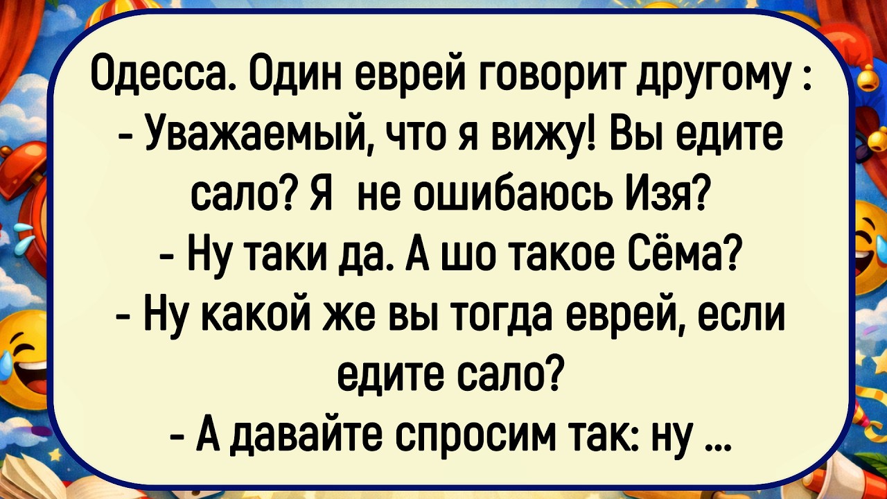 🤣Как Один Еврей Сало Ел! Сборник Смешных Анекдотов! Юмор! Позитив!